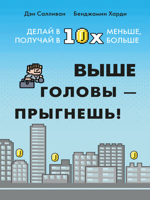 cover image of Выше головы — прыгнешь!